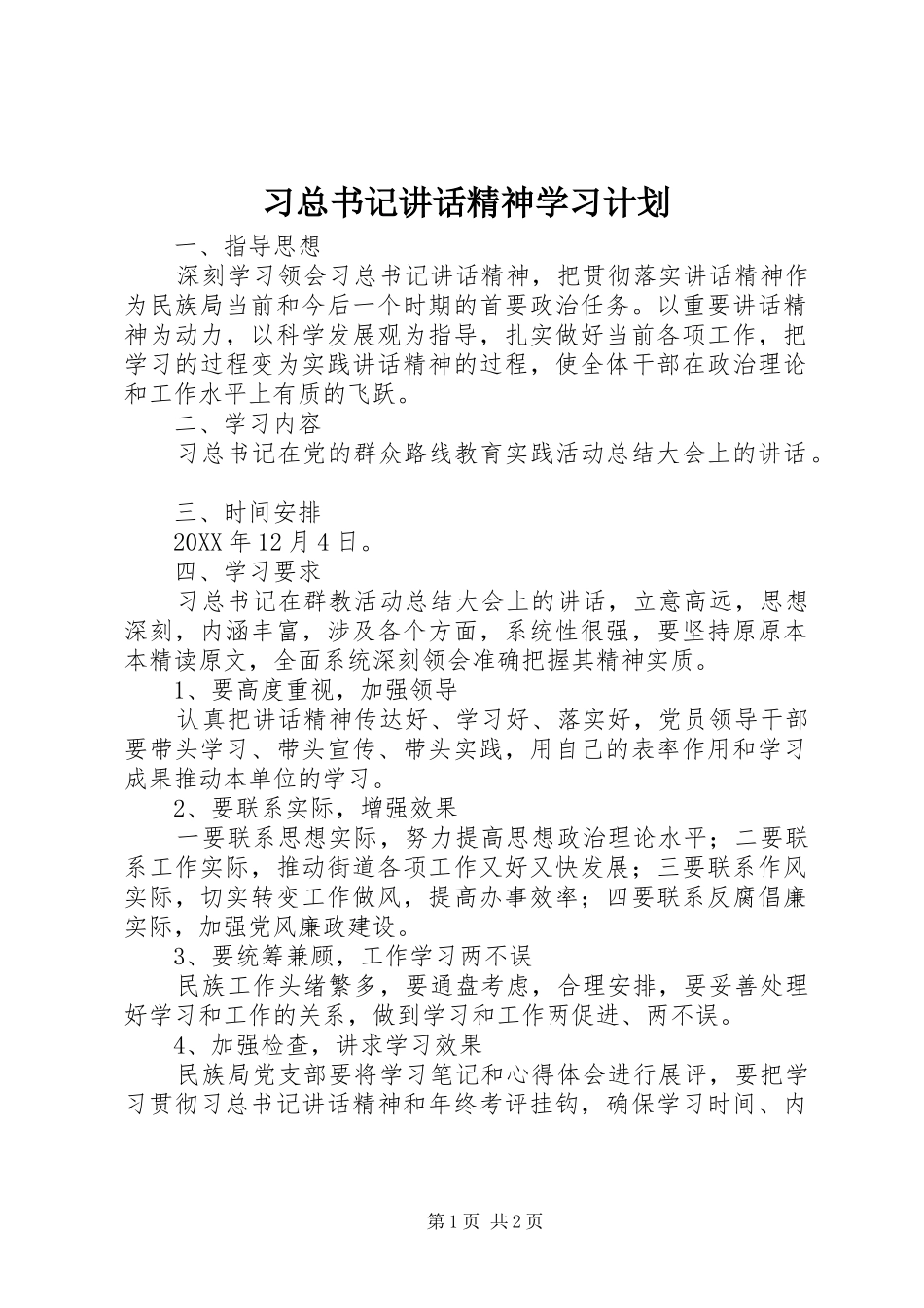 2024年习总书记致辞精神学习计划_第1页