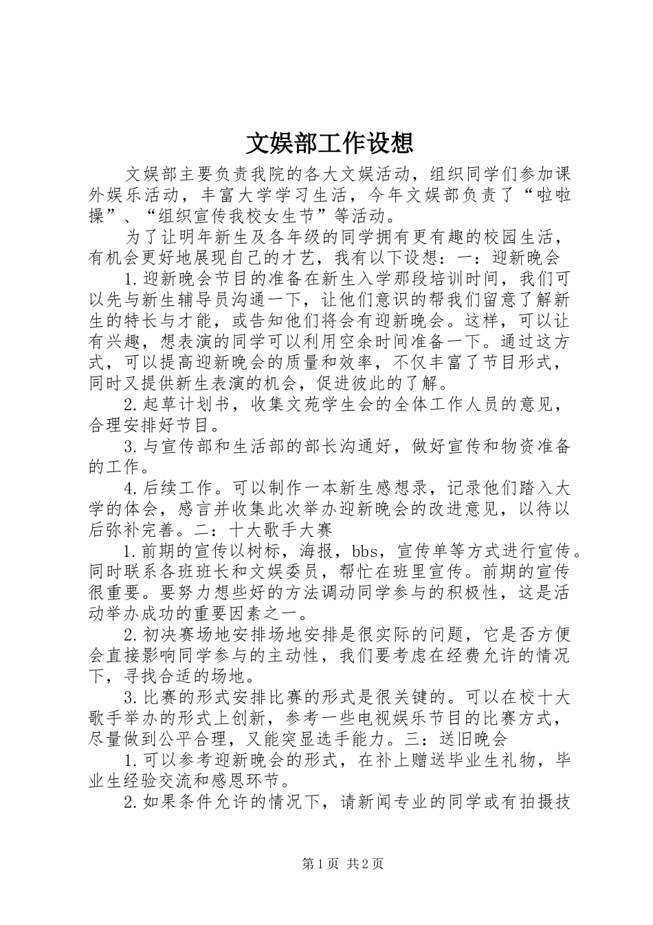 2024年文娱部工作设想_第1页