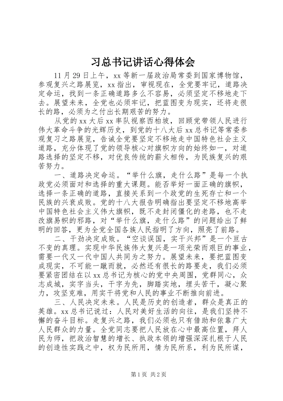 2024年习总书记致辞心得体会_第1页