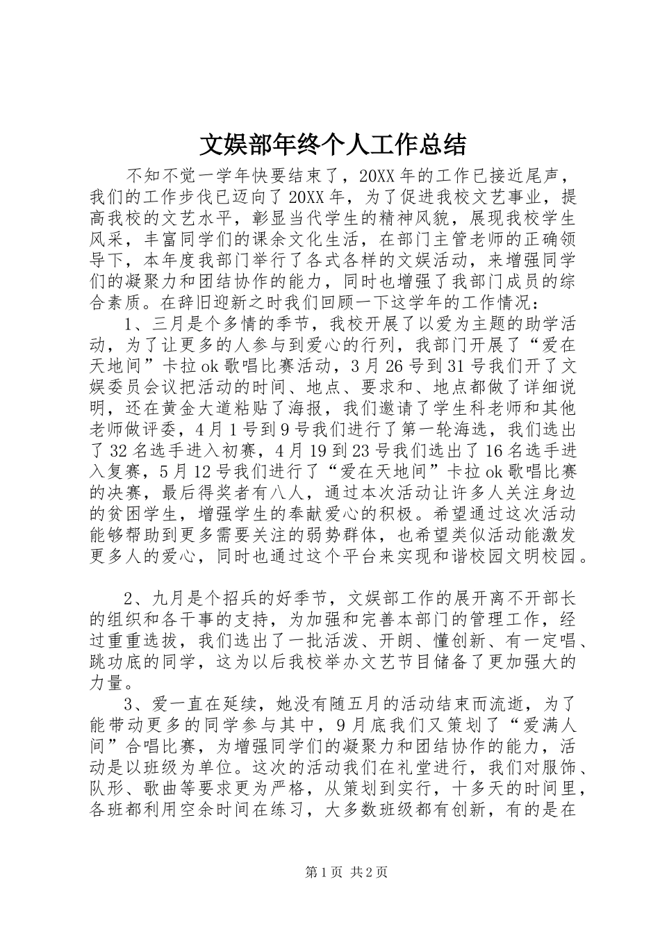 2024年文娱部年终个人工作总结_第1页