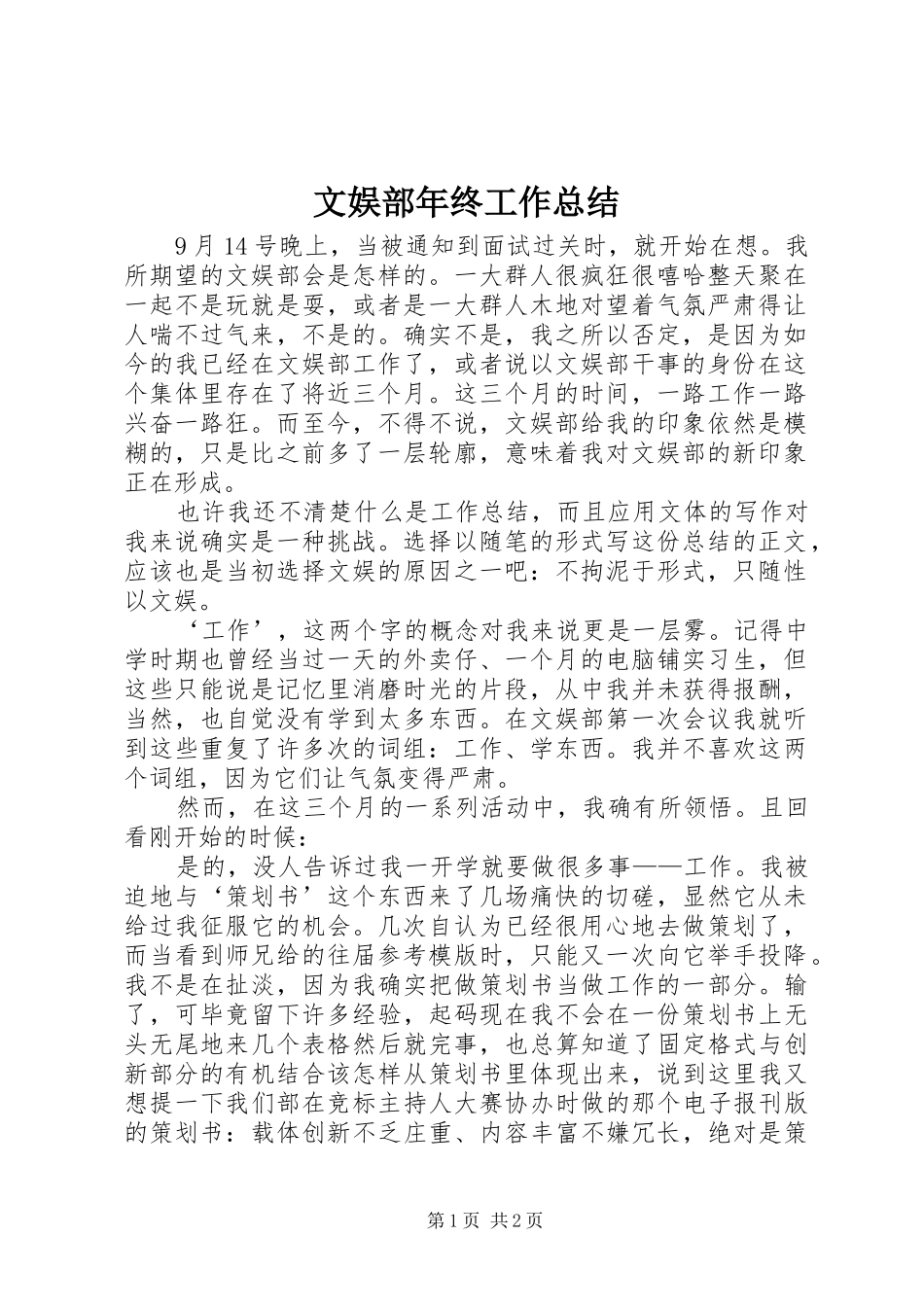 2024年文娱部年终工作总结_第1页