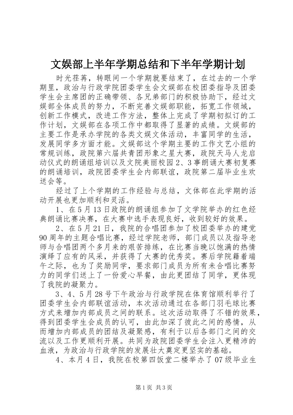 2024年文娱部上半年学期总结和下半年学期计划_第1页