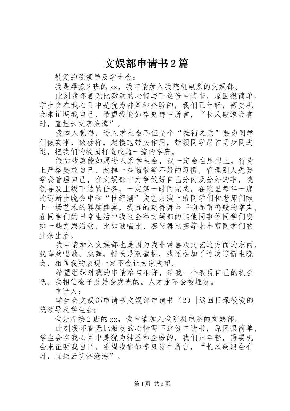 2024年文娱部申请书篇_第1页