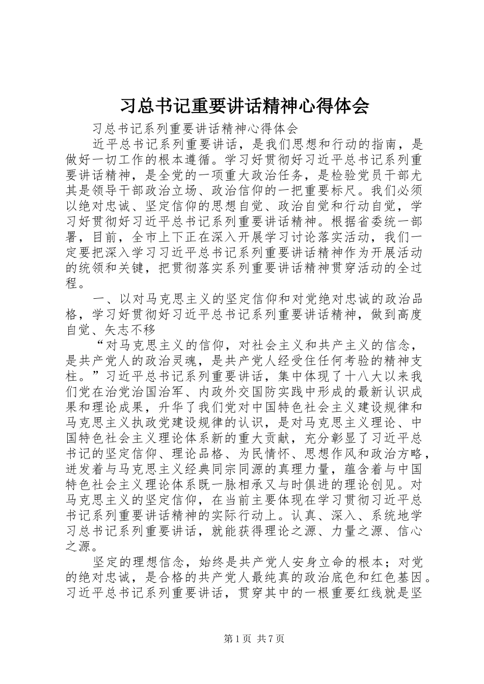 2024年习总书记重要致辞精神心得体会_第1页