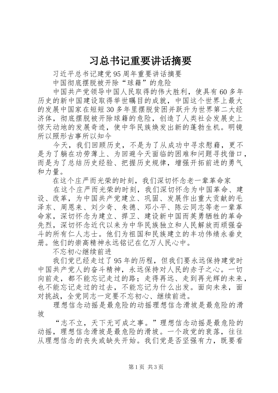 2024年习总书记重要致辞摘要_第1页
