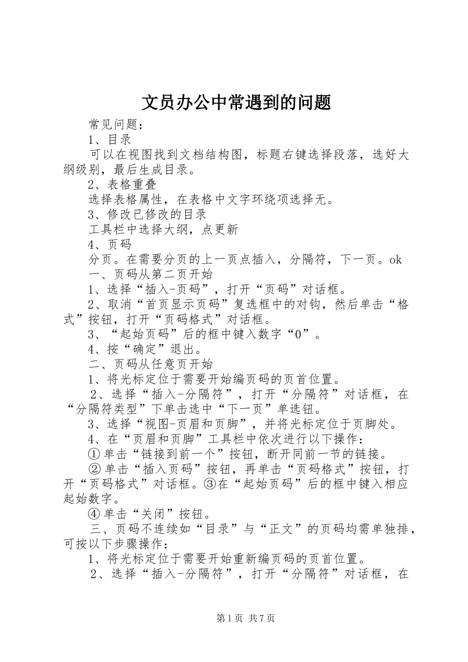 2024年文员办公中常遇到的问题_第1页