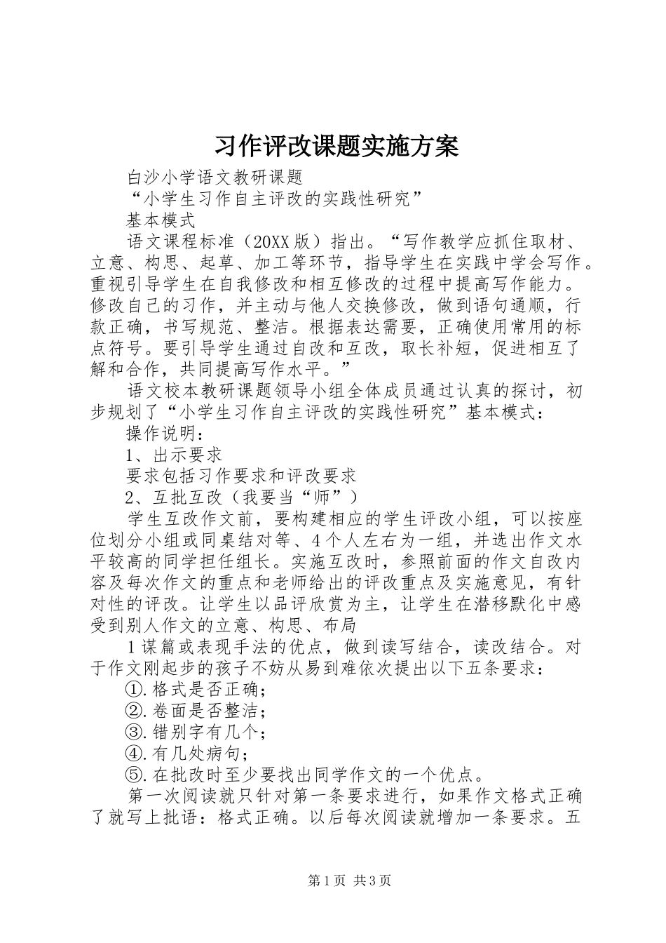 2024年习作评改课题实施方案_第1页