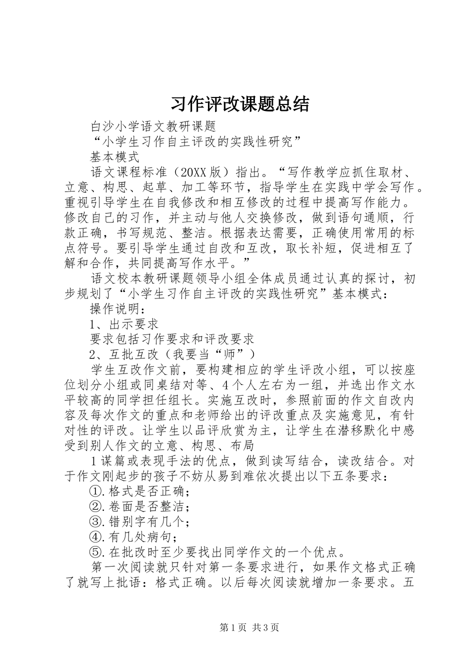 2024年习作评改课题总结_第1页