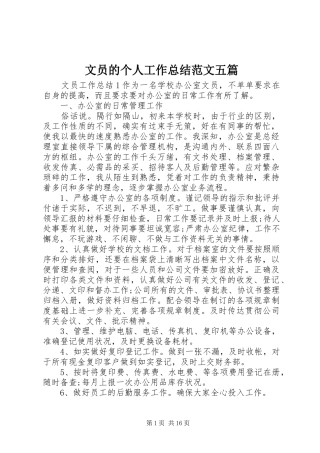 2024年文员的个人工作总结范文五篇