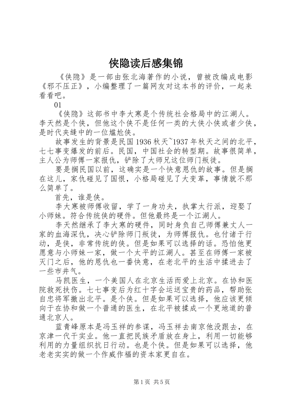 2024年侠隐读后感集锦_第1页
