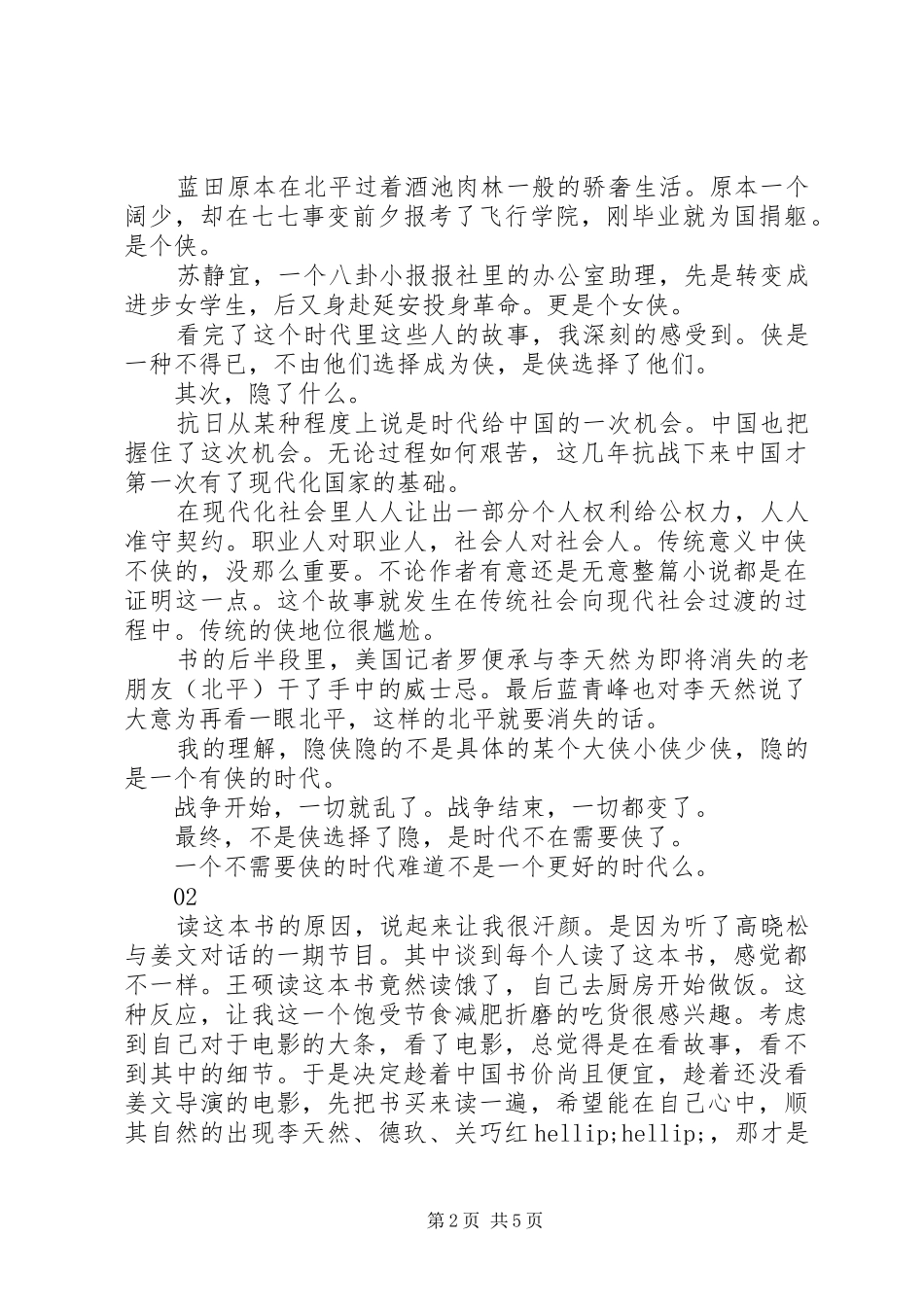 2024年侠隐读后感集锦_第2页