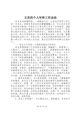 2024年文员的个人年终工作总结