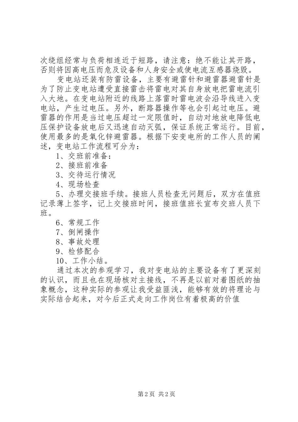 2024年下安变电所参观感想_第2页