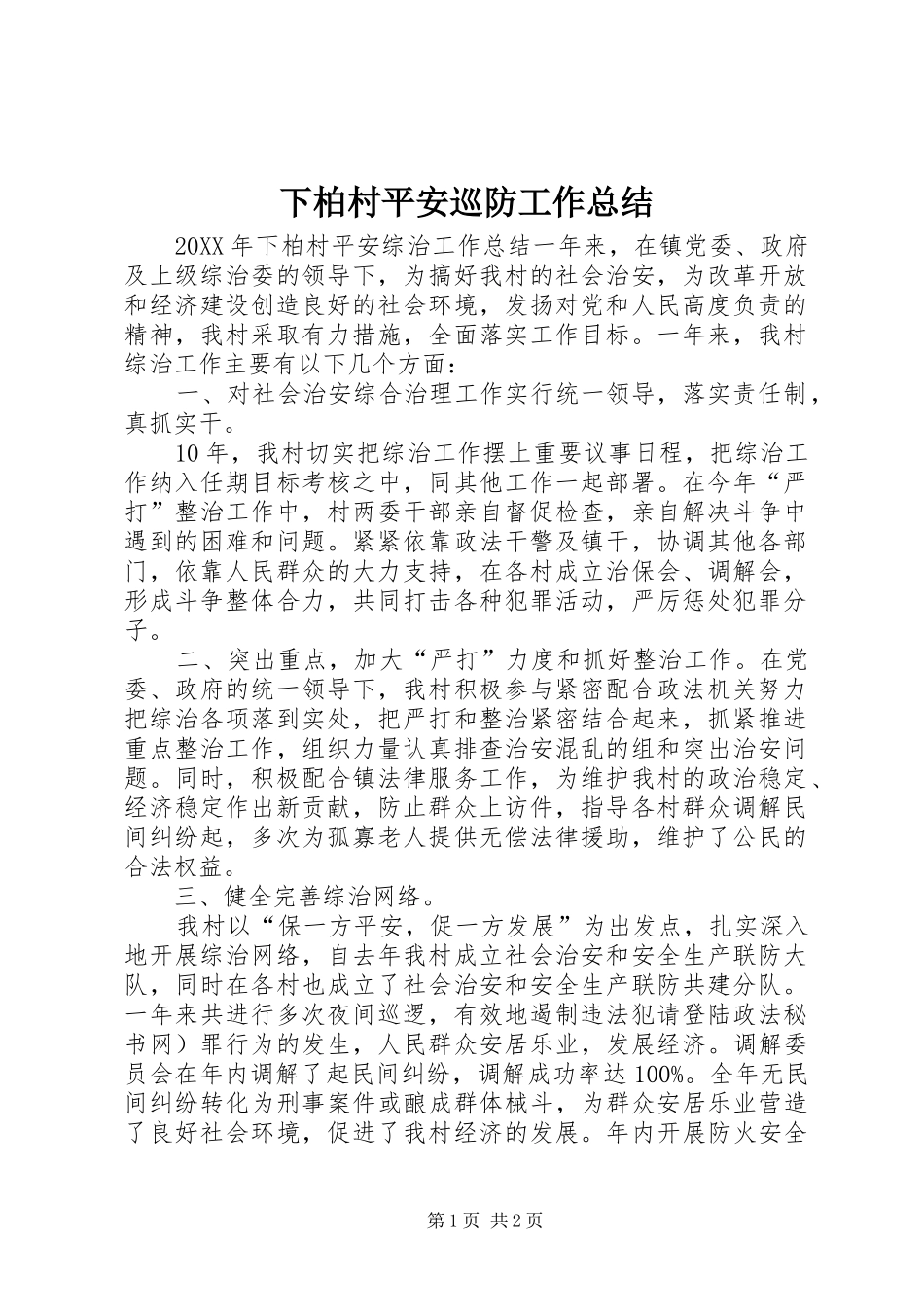 2024年下柏村平安巡防工作总结_第1页