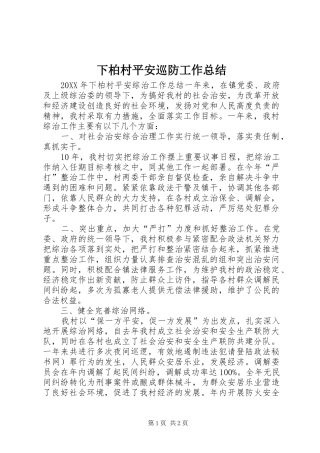 2024年下柏村平安巡防工作总结