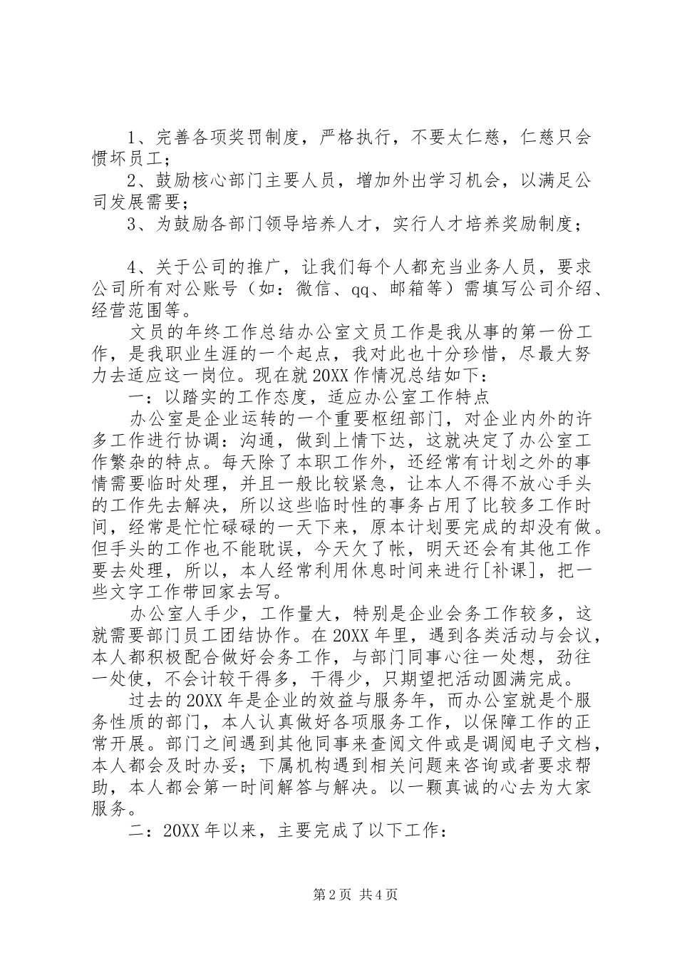 2024年文员的年终工作总结_第2页
