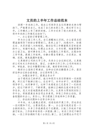 2024年文员的上半年工作总结范本