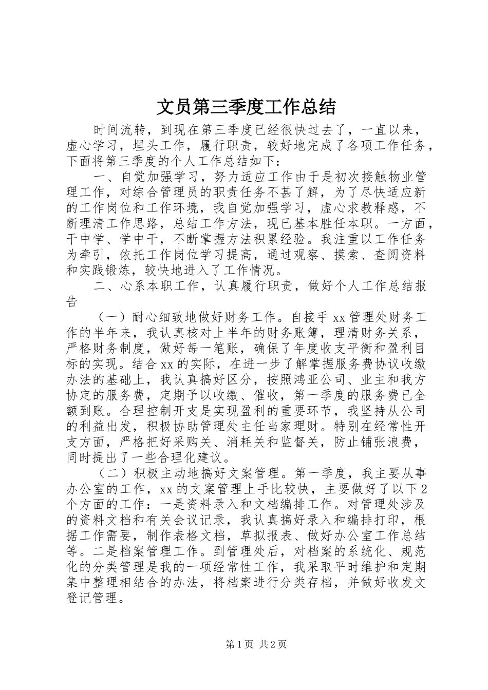 2024年文员第三季度工作总结_第1页