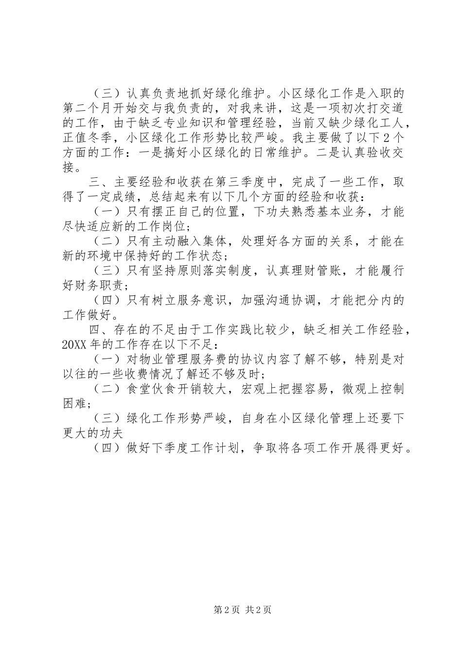 2024年文员第三季度工作总结_第2页