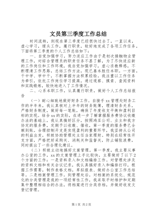 2024年文员第三季度工作总结