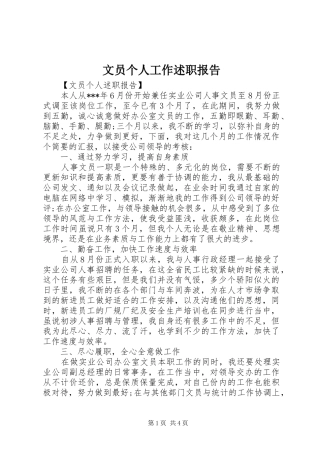 2024年文员个人工作述职报告