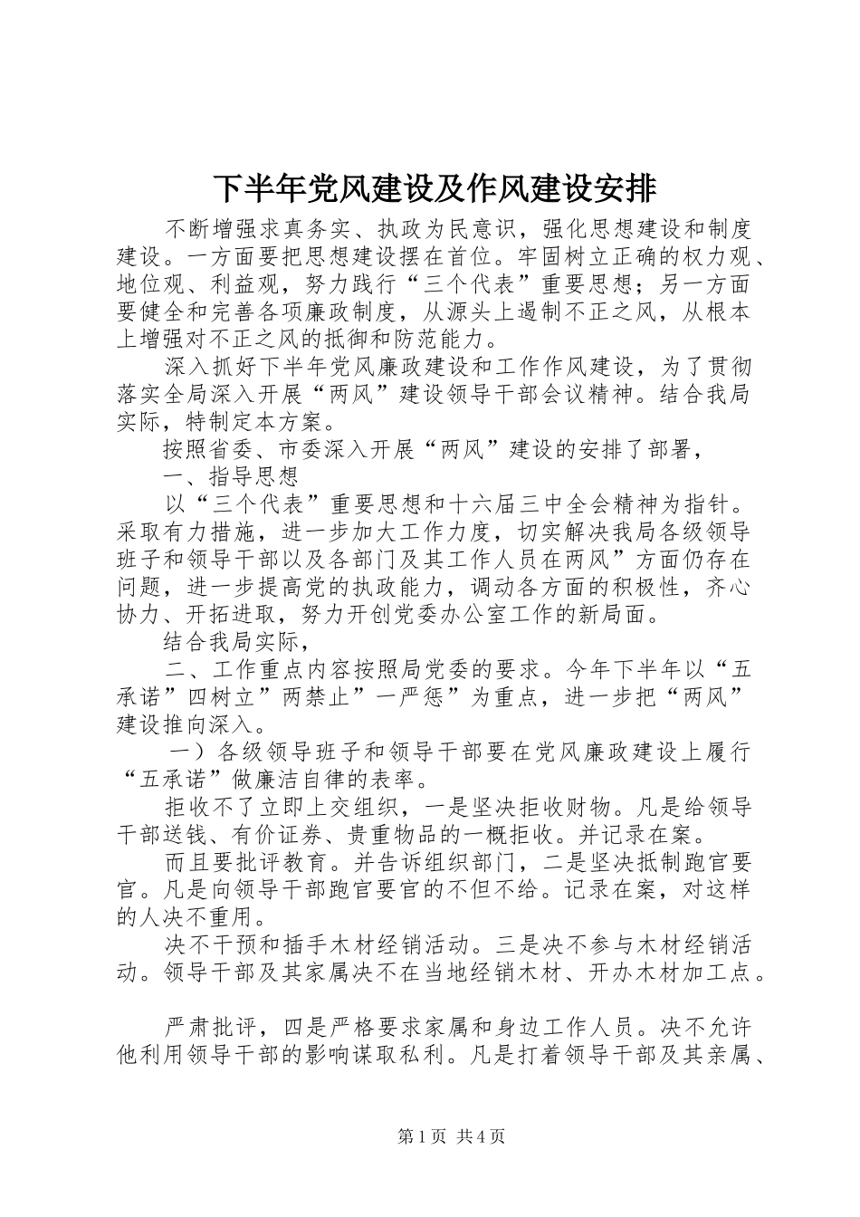 2024年下半年党风建设及作风建设安排_第1页