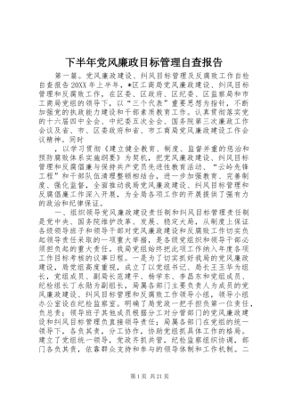 2024年下半年党风廉政目标管理自查报告