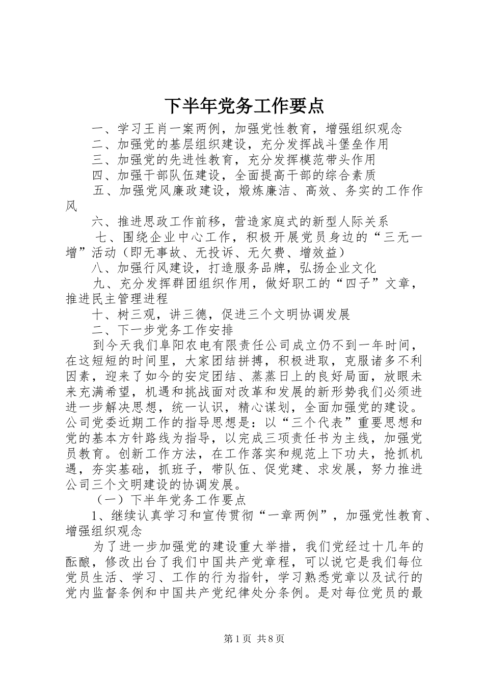 2024年下半年党务工作要点_第1页