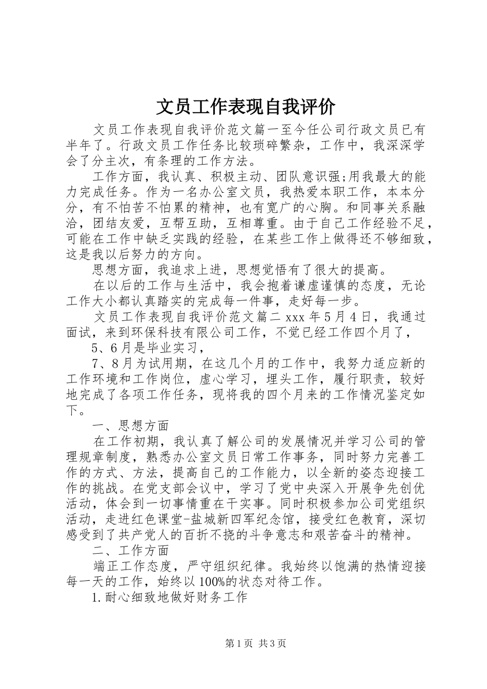 2024年文员工作表现自我评价_第1页