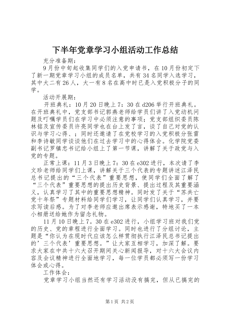 2024年下半年党章学习小组活动工作总结_第1页