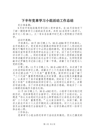 2024年下半年党章学习小组活动工作总结