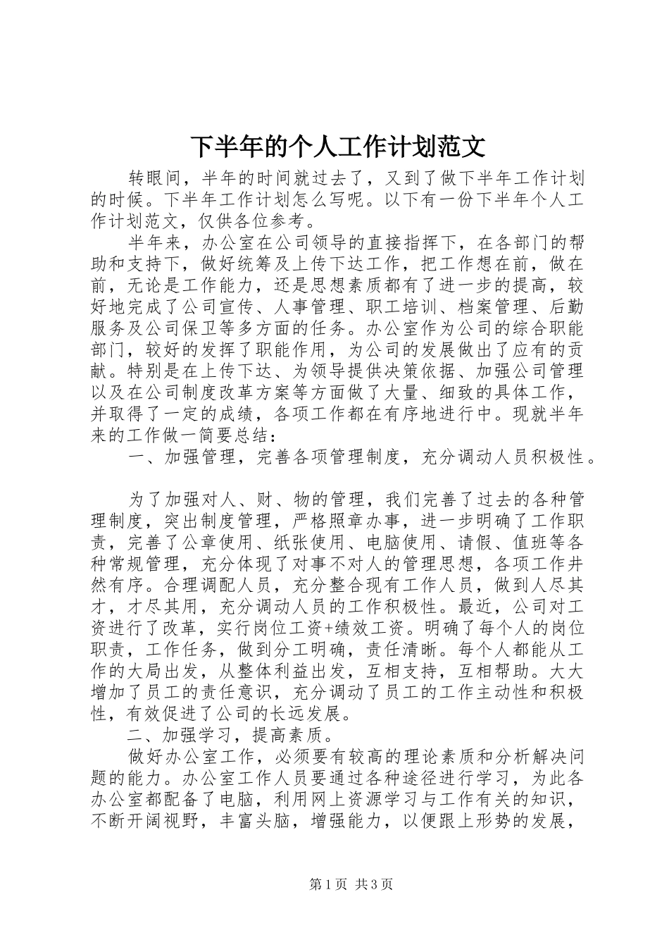 2024年下半年的个人工作计划范文_第1页