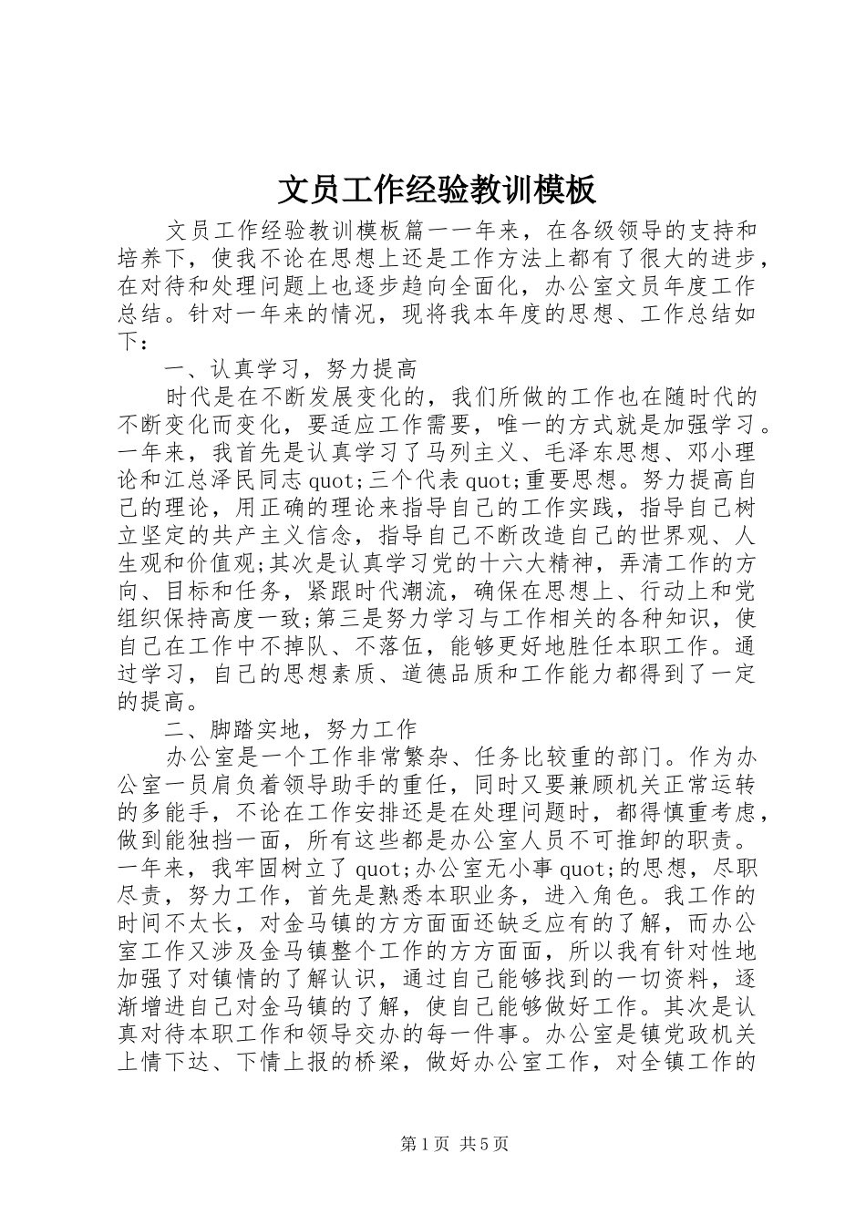 2024年文员工作经验教训模板_第1页