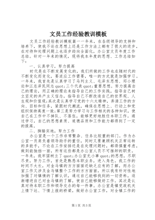 2024年文员工作经验教训模板