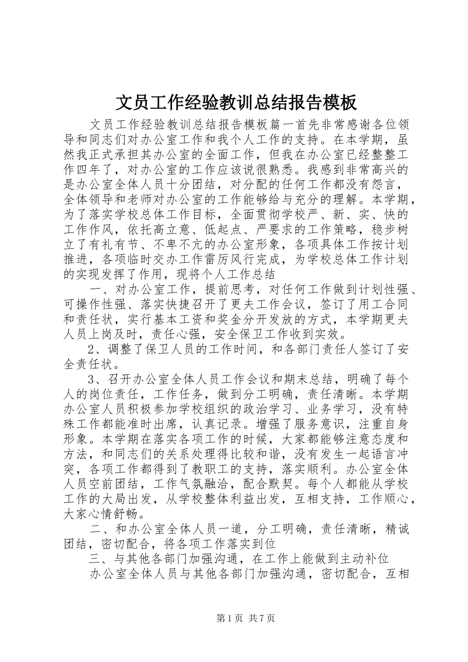 2024年文员工作经验教训总结报告模板_第1页