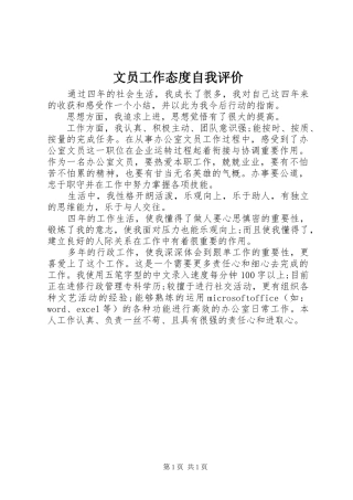 2024年文员工作态度自我评价
