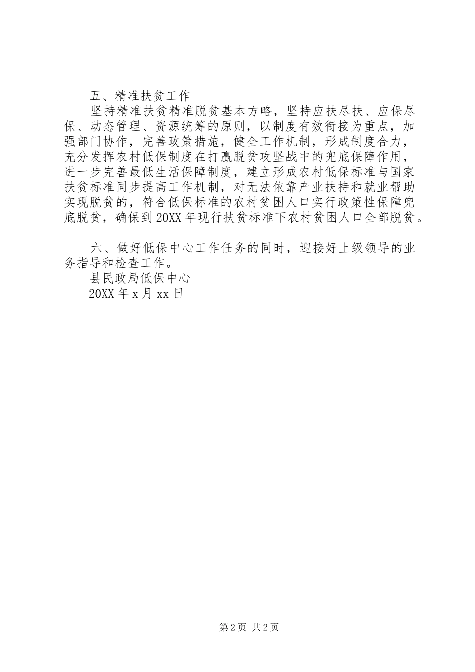 2024年下半年低保中心工作计划_第2页