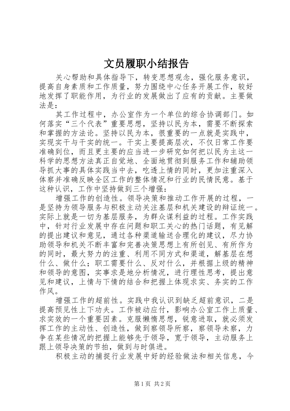 2024年文员履职小结报告_第1页