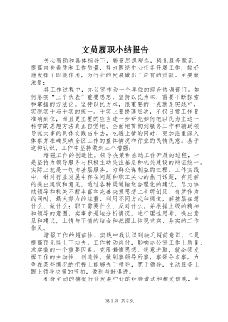 2024年文员履职小结报告