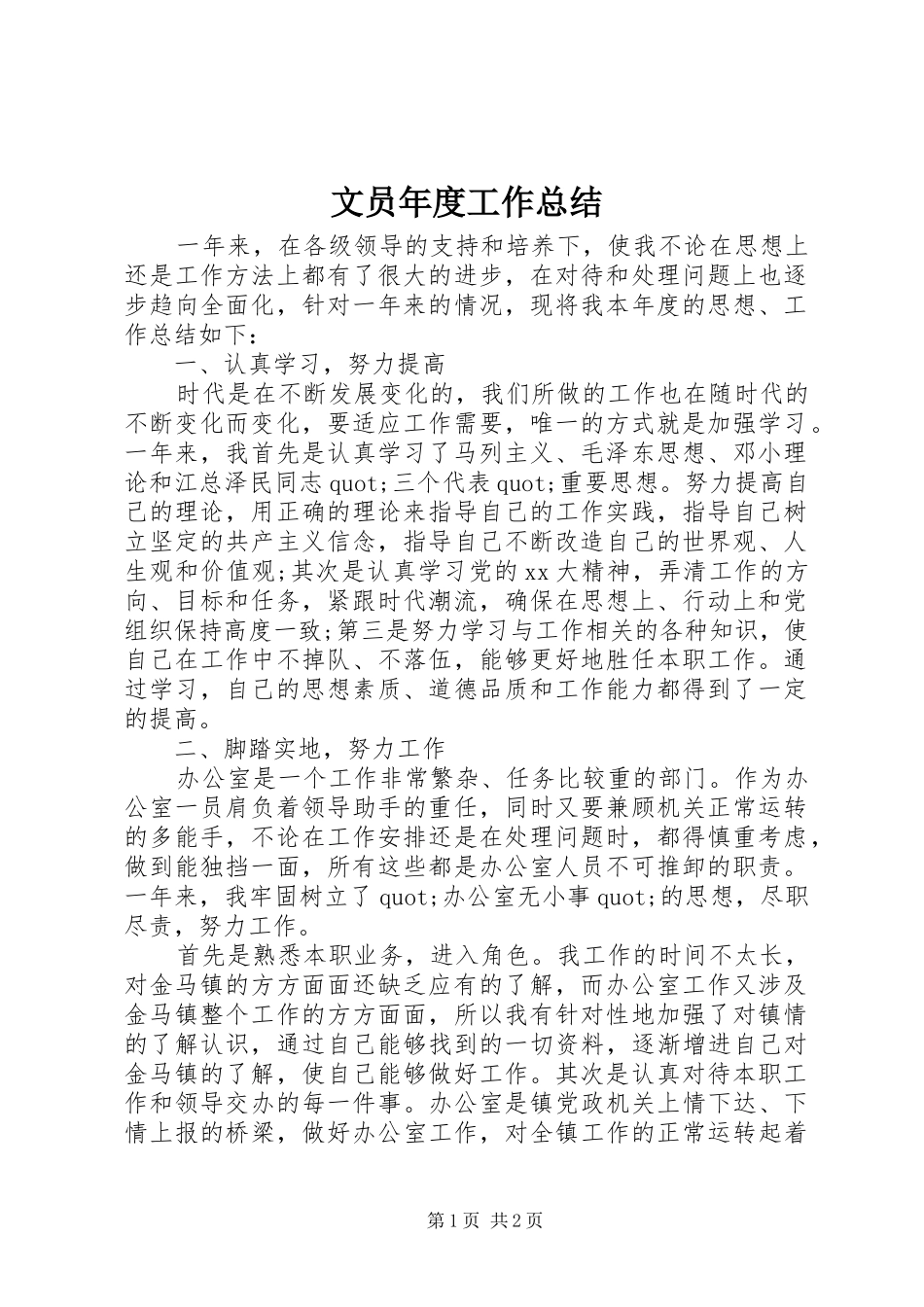 2024年文员年度工作总结_第1页