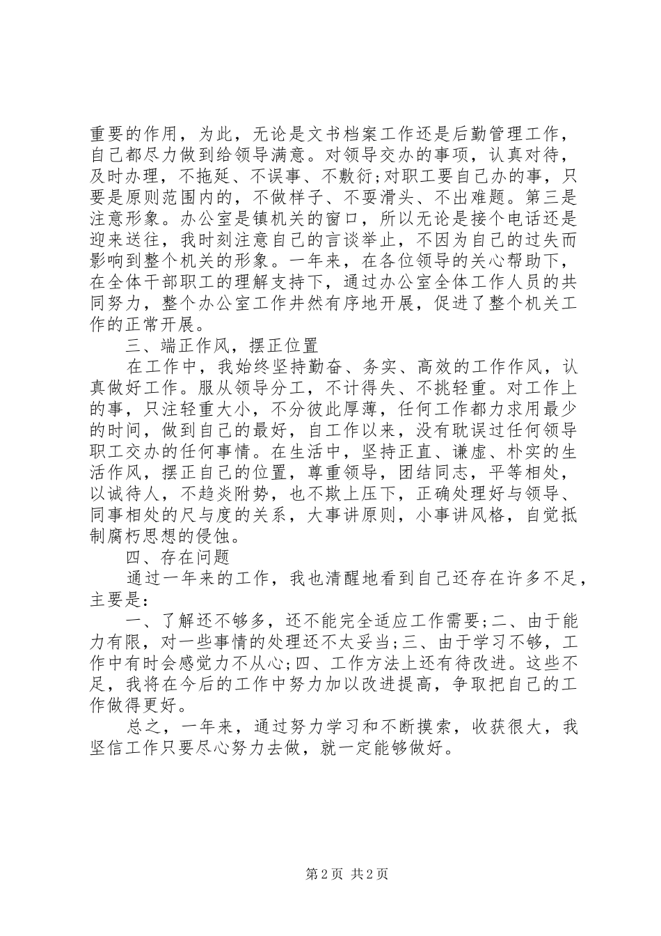 2024年文员年度工作总结_第2页