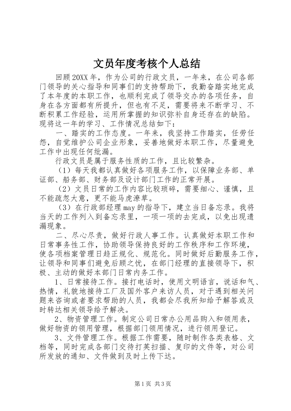 2024年文员年度考核个人总结_第1页