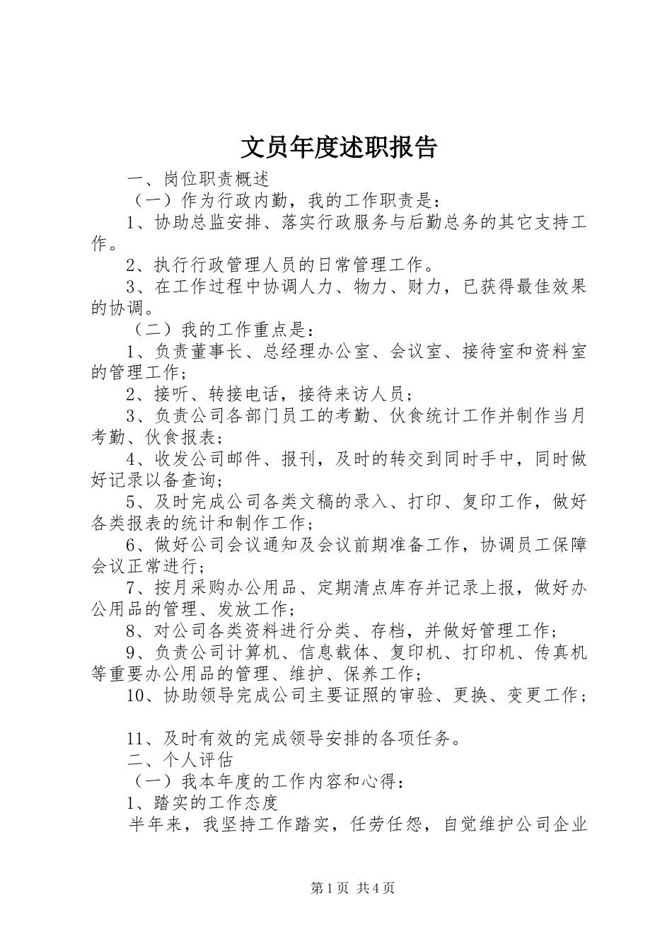 2024年文员年度述职报告_第1页
