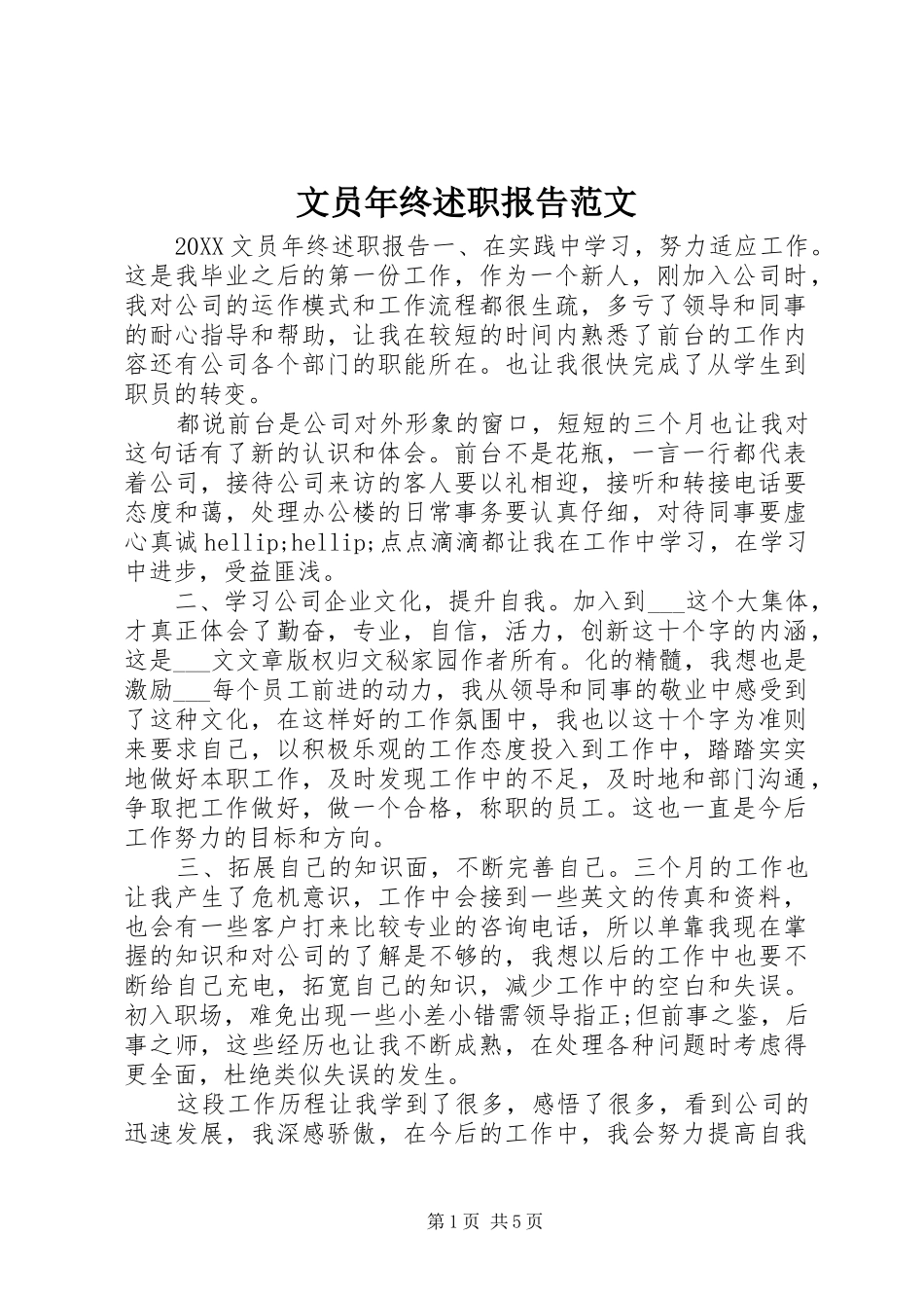 2024年文员年终述职报告范文_第1页