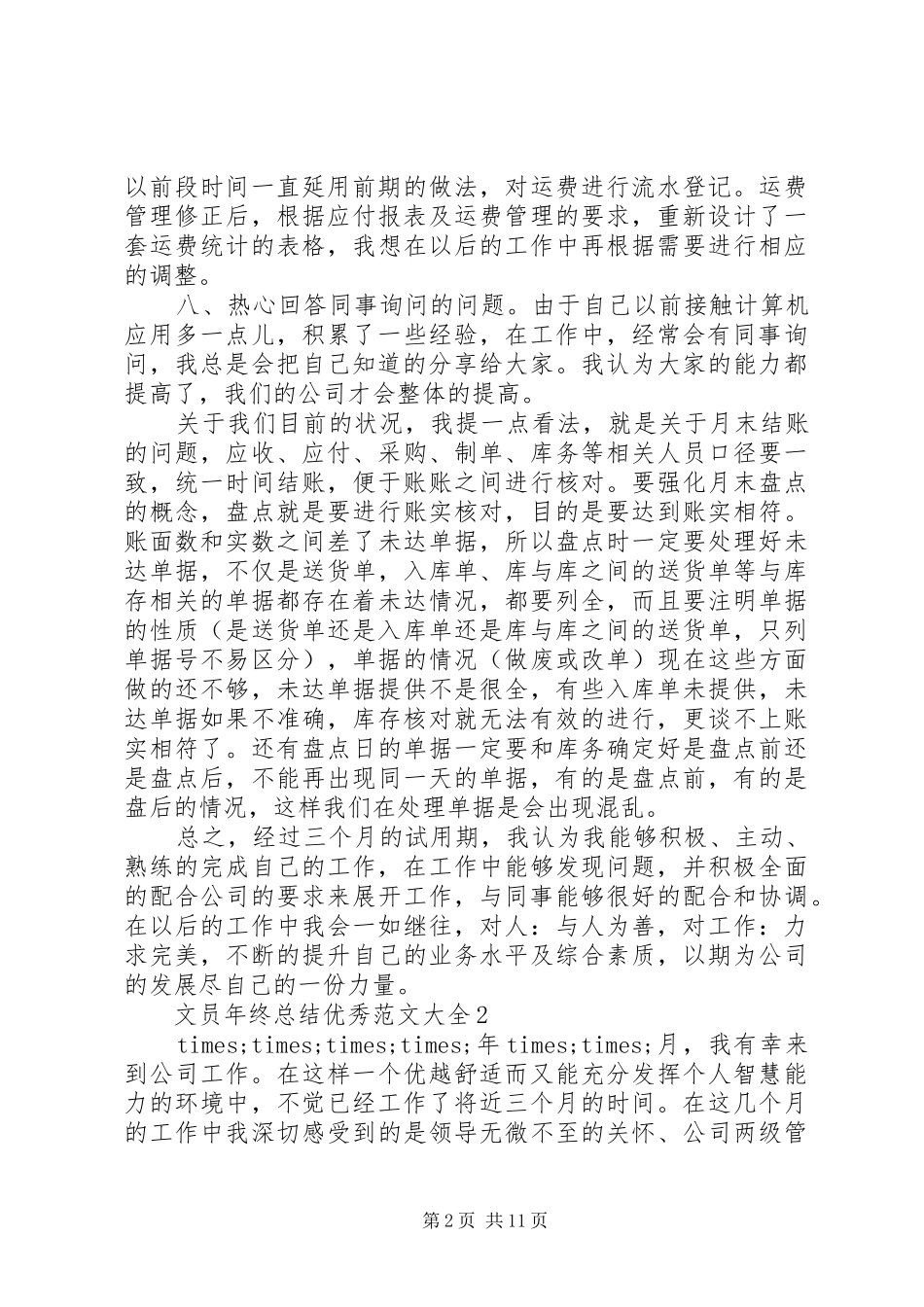 2024年文员年终总结优秀范文大全_第2页