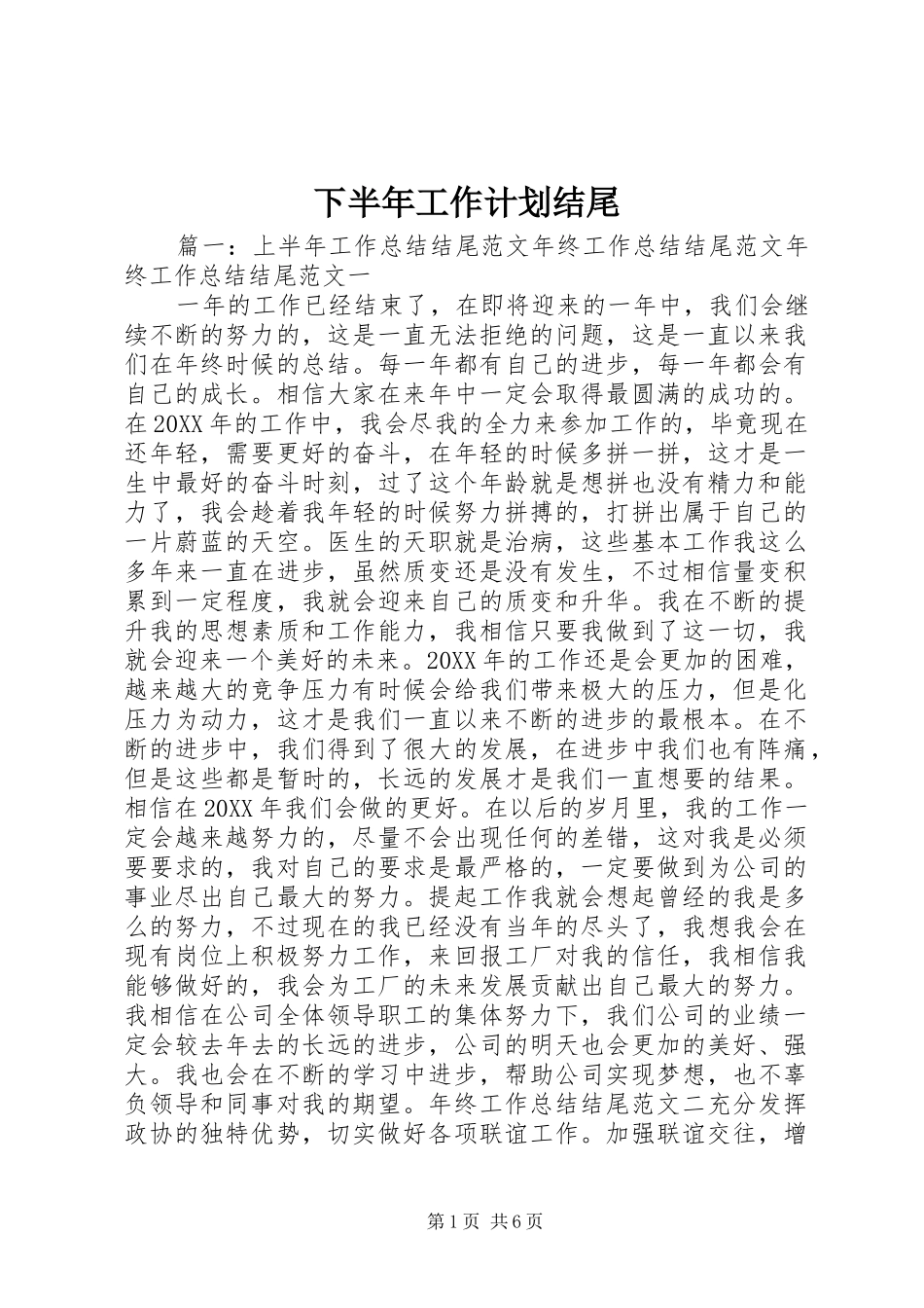 2024年下半年工作计划结尾_第1页