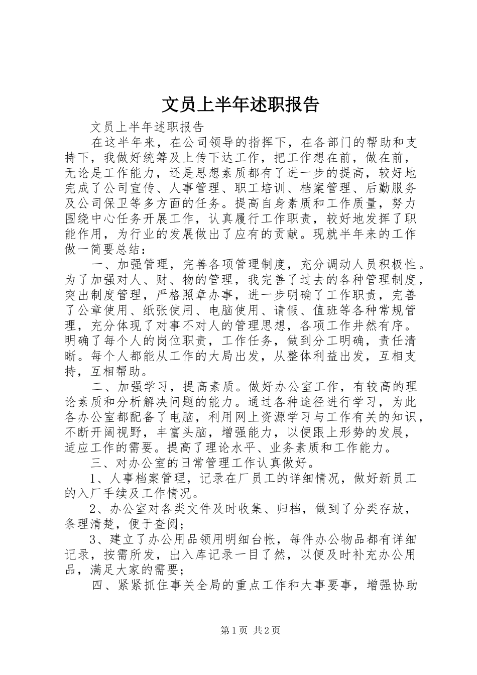 2024年文员上半年述职报告_第1页