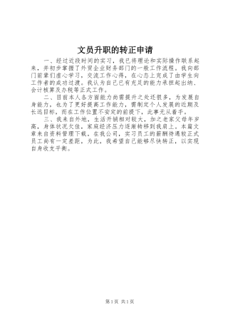 2024年文员升职的转正申请