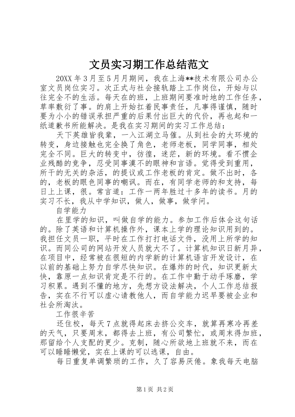 2024年文员实习期工作总结范文_第1页