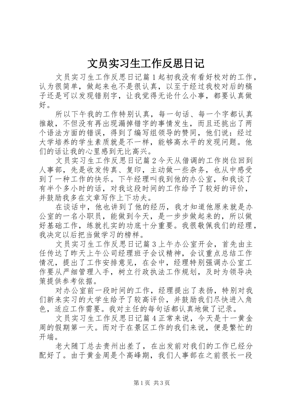 2024年文员实习生工作反思日记_第1页